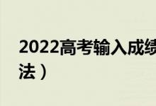 2022高考輸入成績自動選學校（有什么好方法）