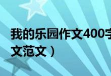 我的樂園作文400字四年級(jí)下冊(cè)（我的樂園作文范文）