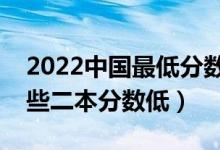 2022中國(guó)最低分?jǐn)?shù)線(xiàn)的二本大學(xué)有哪些（哪些二本分?jǐn)?shù)低）