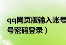 qq網(wǎng)頁(yè)版輸入賬號(hào)登錄（qq網(wǎng)頁(yè)版怎么用賬號(hào)密碼登錄）