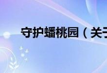 守護蟠桃園（關于守護蟠桃園的介紹）