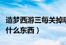 造夢西游三每關掉哪些裝備（南天門關卡會掉什么東西）