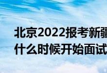 北京2022報考新疆警察學院面試時間安排（什么時候開始面試）