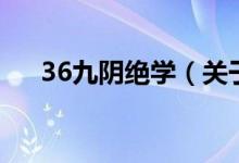 36九陰絕學（關于36九陰絕學的介紹）