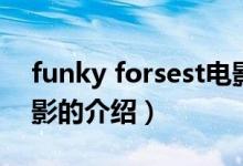 funky forsest電影（關于funky forsest電影的介紹）