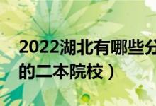 2022湖北有哪些分數(shù)低的二本大學(xué)（好錄取的二本院校）