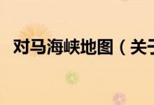 對(duì)馬海峽地圖（關(guān)于對(duì)馬海峽地圖的介紹）