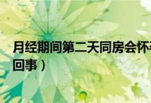 月經(jīng)期間第二天同房會懷孕嗎（月經(jīng)后第二天同房懷孕怎么回事）