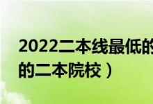 2022二本線最低的公辦大學（適合低分撿漏的二本院校）