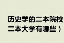 歷史學的二本院校（2022歷史專業(yè)比較好的二本大學有哪些）