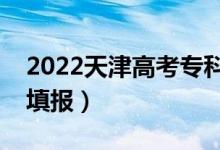 2022天津高考?？浦驹柑顖髸r間（哪天開始填報）