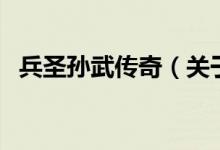 兵圣孫武傳奇（關于兵圣孫武傳奇的介紹）
