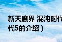 新天魔界 混沌時(shí)代5（關(guān)于新天魔界 混沌時(shí)代5的介紹）