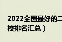 2022全國最好的二本大學名單（最新二本院校排名匯總）