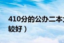 410分的公辦二本大學（2022年哪些大學比較好）