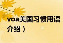 voa美國習(xí)慣用語（關(guān)于voa美國習(xí)慣用語的介紹）