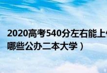 2020高考540分左右能上什么大學（2022高考540分左右有哪些公辦二本大學）