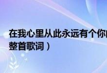 在我心里從此永遠(yuǎn)有個(gè)你的歌詞（在我心里從此永遠(yuǎn)有個(gè)你整首歌詞）