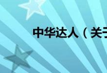 中華達人（關(guān)于中華達人的介紹）