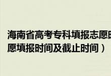 海南省高考?？铺顖笾驹笗r間（2022海南高考?？铺崆芭驹柑顖髸r間及截止時間）
