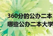 360分的公辦二本（2022高考360分左右有哪些公辦二本大學）