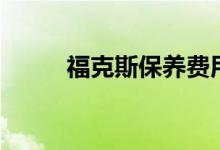 ?？怂贡ｐB(yǎng)費用（大概羅列一下）