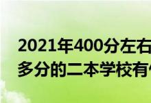 2021年400分左右的二本大學（2022年300多分的二本學校有什么）