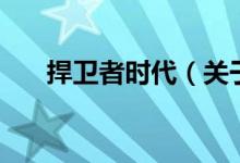 捍衛(wèi)者時代（關于捍衛(wèi)者時代的介紹）