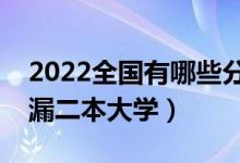 2022全國有哪些分?jǐn)?shù)低的公辦二本學(xué)校（撿漏二本大學(xué)）