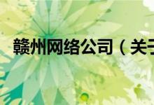 贛州網(wǎng)絡(luò)公司（關(guān)于贛州網(wǎng)絡(luò)公司的介紹）