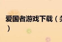 愛(ài)國(guó)者游戲下載（關(guān)于愛(ài)國(guó)者游戲下載的介紹）