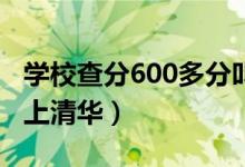 學(xué)校查分600多分叫喊聲此起彼伏（有幾個能上清華）