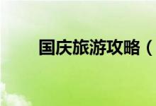 國(guó)慶旅游攻略（國(guó)慶旅游攻略介紹）