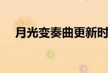 月光變奏曲更新時(shí)間（月光變奏曲簡(jiǎn)介）