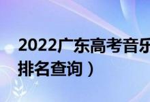 2022廣東高考音樂類一分一段表（本科成績排名查詢）