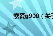 索愛g900（關(guān)于索愛g900的介紹）