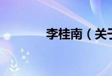 李桂南（關(guān)于李桂南的介紹）