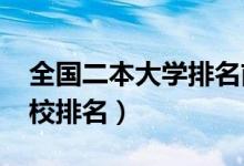 全國(guó)二本大學(xué)排名前二十（2022最新二本院校排名）