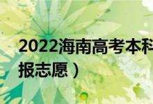 2022海南高考本科志愿填報(bào)時(shí)間（哪天開始報(bào)志愿）