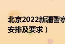 北京2022新疆警察學院報考須知（面試時間安排及要求）