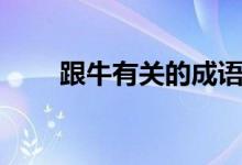 跟牛有關(guān)的成語(與牛的成語匯總)