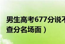 男生高考677分說不用復讀了（各地學霸高考查分名場面）