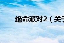 絕命派對2（關于絕命派對2的介紹）