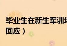 畢業(yè)生在新生軍訓(xùn)場外吃雪糕怎么回事（本人回應(yīng)）
