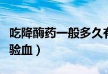 吃降酶藥一般多久有效（吃降酶藥后多久再去驗(yàn)血）