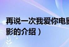再說一次我愛你電影（關于再說一次我愛你電影的介紹）