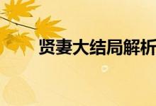 賢妻大結(jié)局解析（賢妻電視劇簡(jiǎn)介）