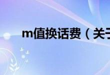 m值換話費（關于m值換話費的介紹）