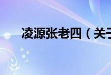 凌源張老四（關(guān)于凌源張老四的介紹）