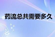 藥流總共需要多久（藥流總共需要多少錢(qián)）